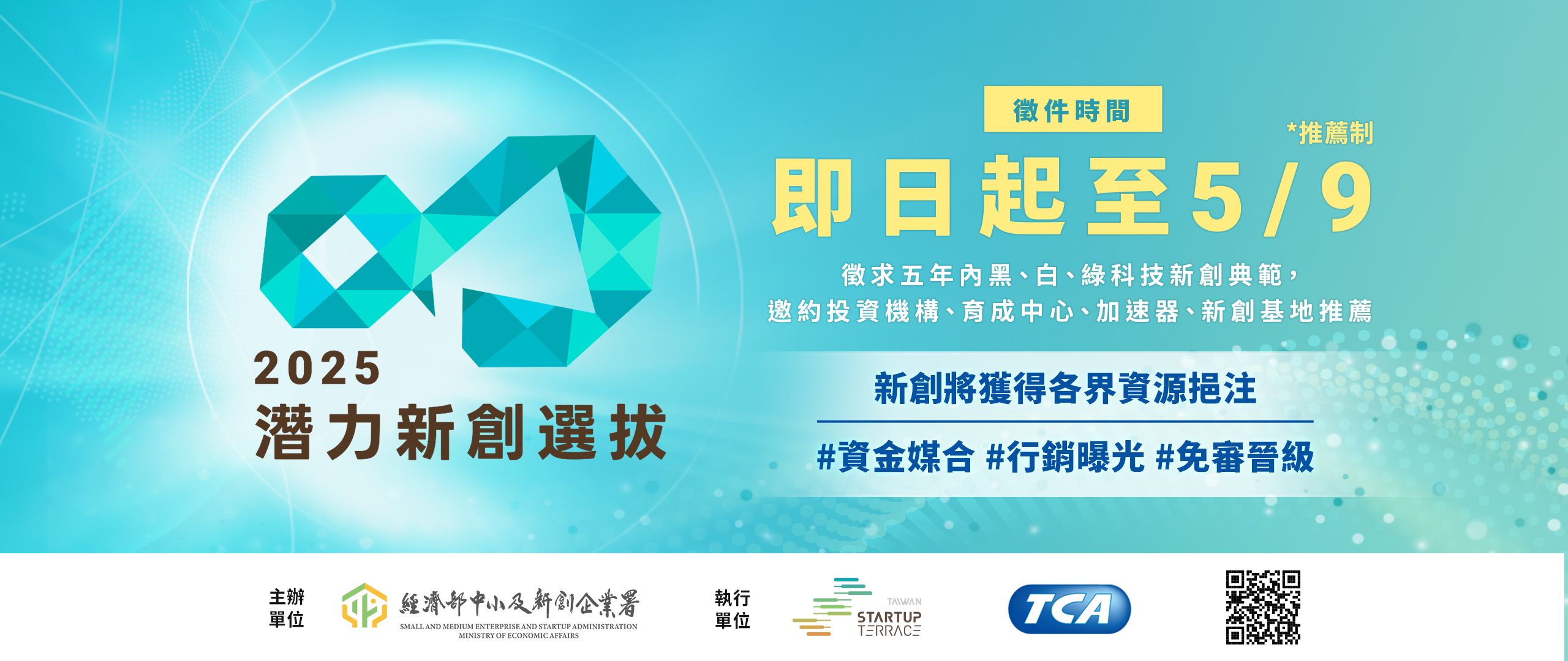 潛力新創選拔徵件到5/9!